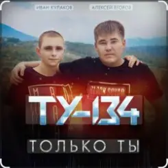 ТУ-134 - Только ты слушать онлайн