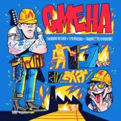 Chernaya Rechka, СУПЕРКОЗЛЫ, Танцуйте! - Смена слушать онлайн