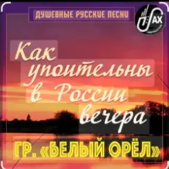 Белый Орел - Как упоительны в России вечера слушать онлайн