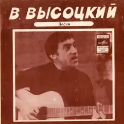 Владимир Высоцкий - Кони Привередливые слушать онлайн