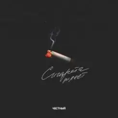 Честный - Сигарета тлеет слушать онлайн