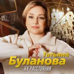 Татьяна Буланова - На расстоянии слушать онлайн