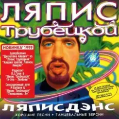 Дискотека Авария vs. Ляпис Трубецкой - Кинула слушать онлайн