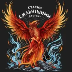 SKOFKA - Стаємо сильнішими слушать онлайн