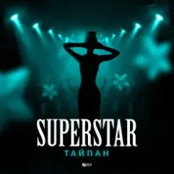 Тайпан - Superstar слушать онлайн