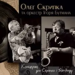 Олег Скрипка и оркестр Игоря Бутмана - Fever слушать онлайн