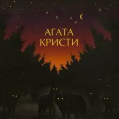 Агата Кристи - Глюки слушать онлайн