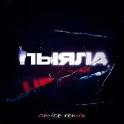 АИГЕЛ - Пыяла (Amice Remix) слушать онлайн
