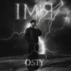 OSTY - Ім'я (від А до Я) слушать онлайн