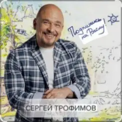 Каспийский Груз & Сергей Трофимов - Ночевал слушать онлайн