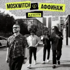 MOSKWITCH & Аффинаж - Духота слушать онлайн