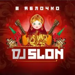 Dj Slon - Белые ночи (Version 2025) слушать онлайн