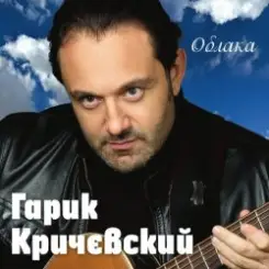 Гарик Кричевский - Днепр слушать онлайн