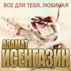 Азамат Исенгазин - Новогодняя слушать онлайн