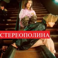 Стереополина - Осень слушать онлайн