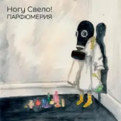 Ногу свело! - Лохотрон слушать онлайн