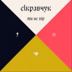 EL Кравчук - Ти не вір слушать онлайн