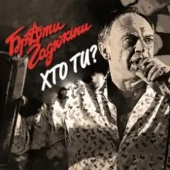 Брати Гадюкіни - Хто ти слушать онлайн