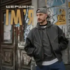 Шершень - Ім'я слушать онлайн