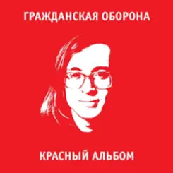 Гражданская Оборона - Среди заражённого логикой мира слушать онлайн