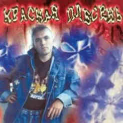 Красная плесень - Расскажу вам сказку слушать онлайн