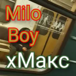 Milo Boy - хМакс слушать онлайн