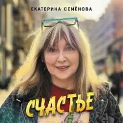 Екатерина Семенова - Подумаешь… слушать онлайн