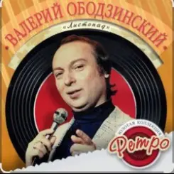 Валерий Ободзинский - Спасибо тебе за любовь слушать онлайн
