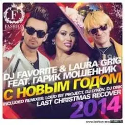 DJ FAVORITE & Laura Grig feat. Гарик Мошенник - С Новым Годом! слушать онлайн