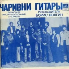 ВИА Чаривни Гитары - Снег слушать онлайн