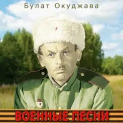 Булат Окуджава - Былое нельзя воротить слушать онлайн