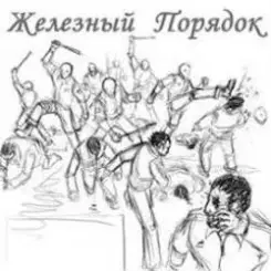 Железный Порядок - На нашем веку слушать онлайн