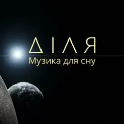 Діля - Сонце слушать онлайн