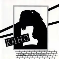 Кино - Это Не Любовь слушать онлайн