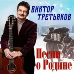 Виктор Третьяков - Бог, Россия и любовь слушать онлайн