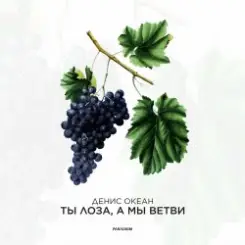 Денис Океан - Ты Лоза, а мы ветви слушать онлайн