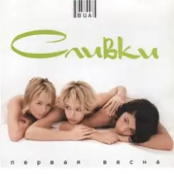ВИА Сливки - Ты попал (Remix) слушать онлайн