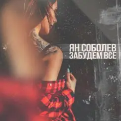 Ян Соболев - Забудем всё слушать онлайн