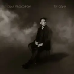 Dima PROKOPOV - Ти одна (KARMV REMIX) слушать онлайн
