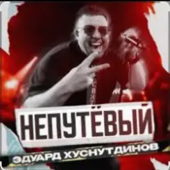 Эдуард Хуснутдинов - Непутёвый слушать онлайн