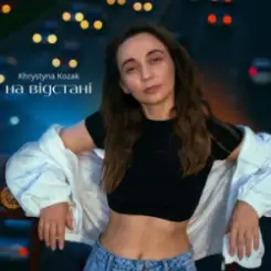 Khrystyna Kozak - На відстані слушать онлайн