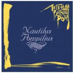 Nautilus Pompilius - Последнее письмо (Гудбай, Америка) слушать онлайн