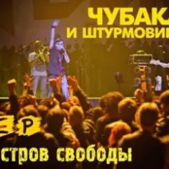 Чубака и Штурмовики - Москва слушать онлайн