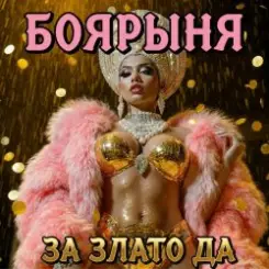 БОЯРЫНЯ - ЗА ЗЛАТО ДА слушать онлайн