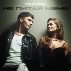 YAKTAK - Не питай мене слушать онлайн