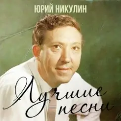 Юрий Никулин - Если б я был султан слушать онлайн