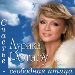 Аурика Ротару - Двi голубки слушать онлайн