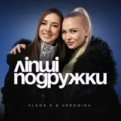 VLADA K & VERONIKA - Ліпші подружки слушать онлайн