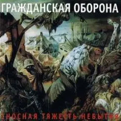 Гражданская Оборона - У войны не женское лицо слушать онлайн