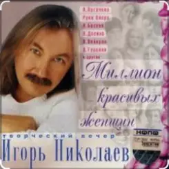 Игорь Николаев - Выпьем за любовь слушать онлайн
